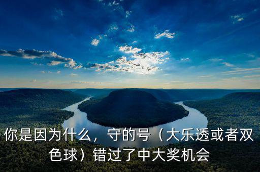 你是因為什么，守的號（大樂透或者雙色球）錯過了中大獎機會