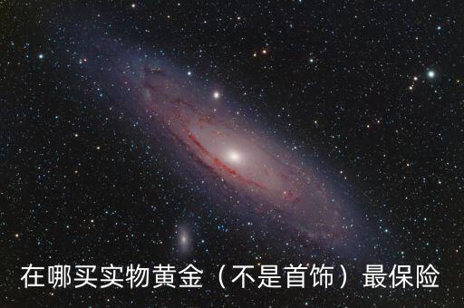 實(shí)物黃金怎么藏起來(lái)保險(xiǎn),買(mǎi)實(shí)物黃金怎么變現(xiàn)