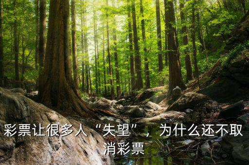 彩票讓很多人“失望”，為什么還不取消彩票