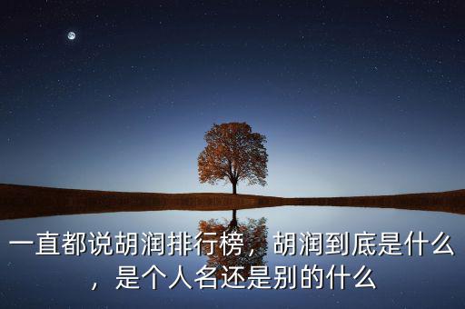 胡潤是什么意思,是個(gè)人名還是別的什么