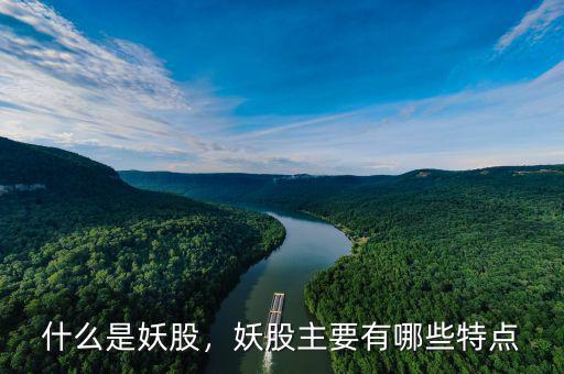 什么是妖股，妖股主要有哪些特點(diǎn)