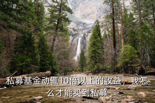 私募基金動(dòng)輒10倍以上的收益，我怎么才能買到私募