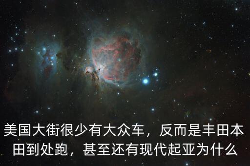 為什么現(xiàn)代車(chē)在美國(guó),甚至還有現(xiàn)代起亞。為什么