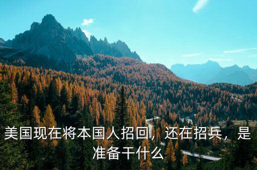 美國(guó)現(xiàn)在將本國(guó)人招回，還在招兵，是準(zhǔn)備干什么