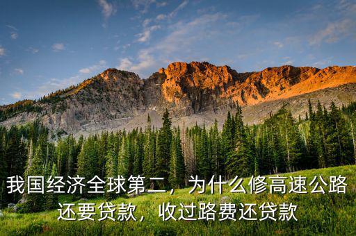 我國經(jīng)濟(jì)全球第二，為什么修高速公路還要貸款，收過路費(fèi)還貸款
