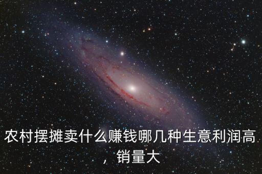 農(nóng)村擺攤賣什么賺錢哪幾種生意利潤高，銷量大