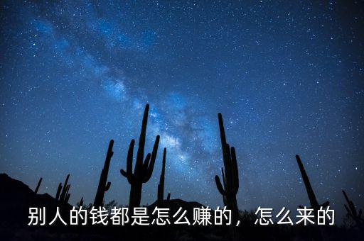 別人的錢都是怎么賺的，怎么來的