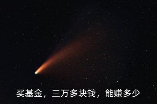 買基金，三萬多塊錢，能賺多少