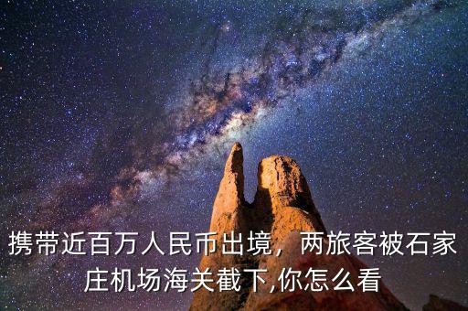 攜帶近百萬人民幣出境，兩旅客被石家莊機(jī)場(chǎng)海關(guān)截下,你怎么看