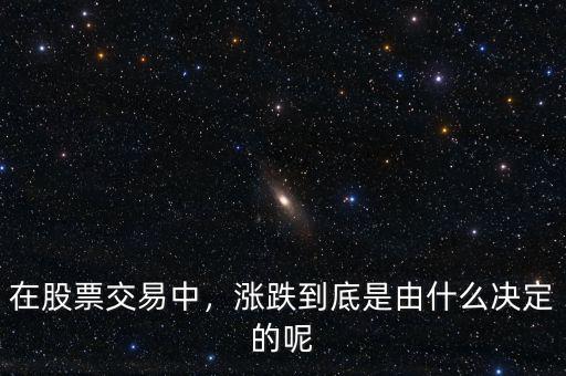 在股票交易中，漲跌到底是由什么決定的呢