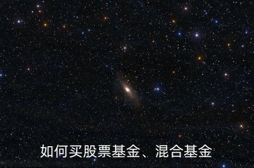如何買股票基金、混合基金
