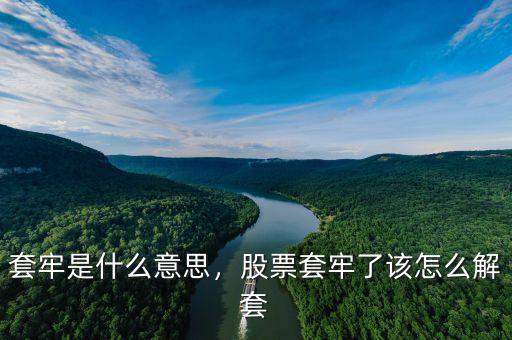 套牢是什么意思，股票套牢了該怎么解套