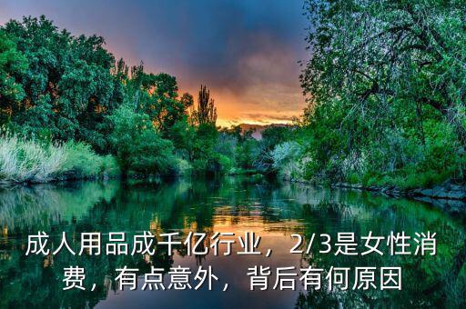 成人用品成千億行業(yè)，2/3是女性消費，有點意外，背后有何原因