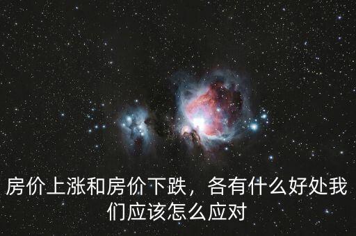 房價上漲和房價下跌，各有什么好處我們應(yīng)該怎么應(yīng)對