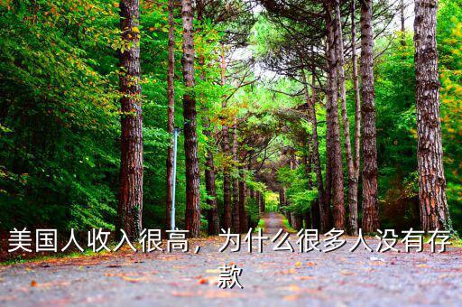 美國(guó)人收入很高，為什么很多人沒(méi)有存款