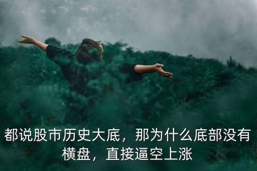 都說(shuō)股市歷史大底，那為什么底部沒(méi)有橫盤，直接逼空上漲