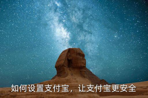 如何設(shè)置支付寶，讓支付寶更安全