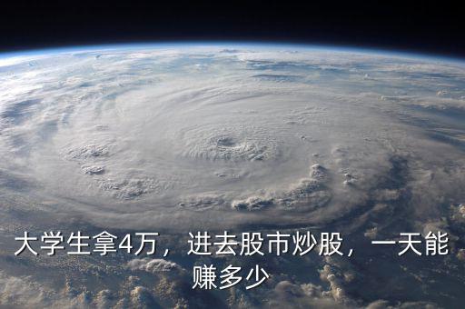 大學生拿4萬，進去股市炒股，一天能賺多少