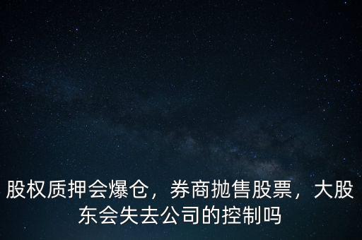 股權質押爆倉什么意思,為什么要股權質押