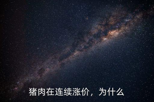 豬肉在連續(xù)漲價，為什么