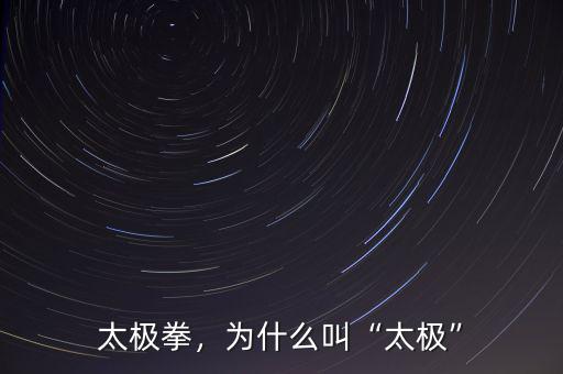 太極拳，為什么叫“太極”