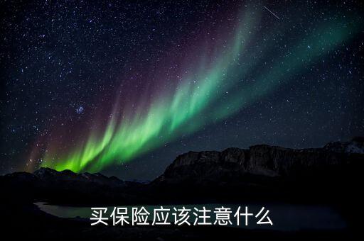 買保險(xiǎn)注意什么,買保險(xiǎn)時(shí)要注意什么問(wèn)題