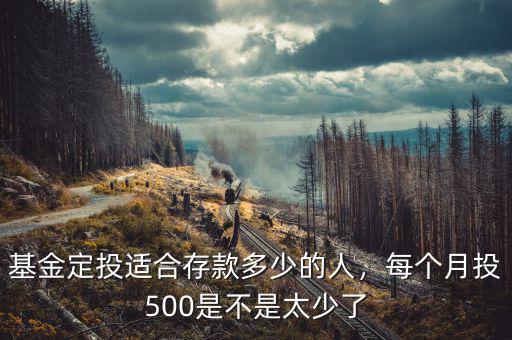 基金定投適合存款多少的人，每個月投500是不是太少了