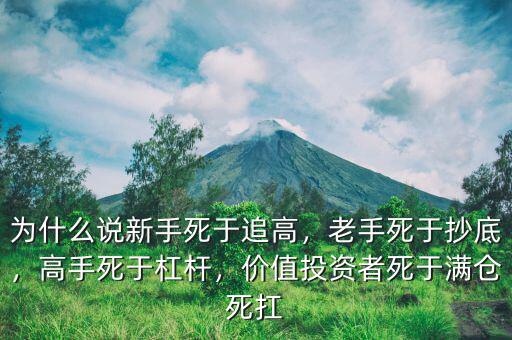 為什么說新手死于追高，老手死于抄底，高手死于杠桿，價值投資者死于滿倉死扛