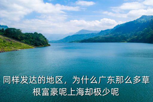 同樣發(fā)達的地區(qū)，為什么廣東那么多草根富豪呢上海卻極少呢