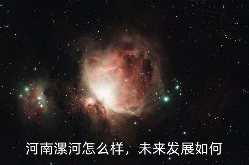 河南漯河怎么樣，未來(lái)發(fā)展如何