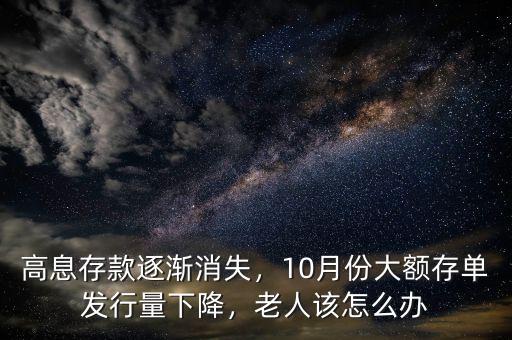 高息存款逐漸消失，10月份大額存單發(fā)行量下降，老人該怎么辦