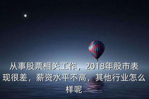 從事股票相關(guān)工作，2018年股市表現(xiàn)很差，薪資水平不高，其他行業(yè)怎么樣呢