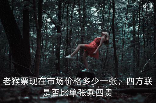 老猴票現(xiàn)在市場價(jià)格多少一張，四方聯(lián)是否比單張乘四貴