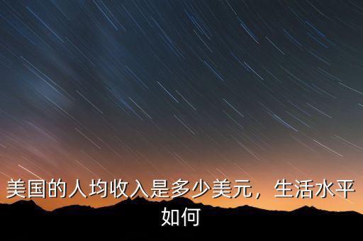 美國的人均收入是多少美元，生活水平如何