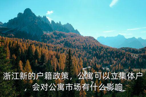 浙江新的戶籍政策，公寓可以立集體戶，會對公寓市場有什么影響