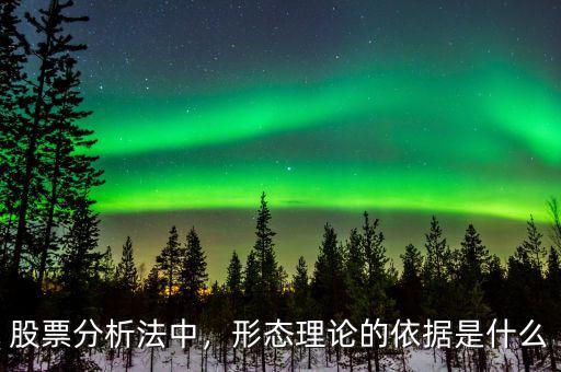 股票分析法中，形態(tài)理論的依據(jù)是什么