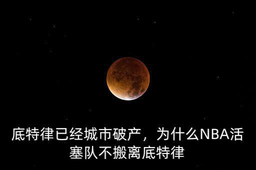 底特律已經(jīng)城市破產(chǎn)，為什么NBA活塞隊不搬離底特律