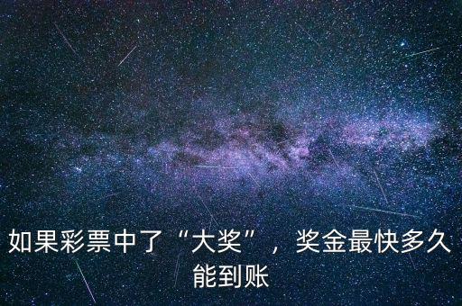 如果彩票中了“大獎”，獎金最快多久能到賬