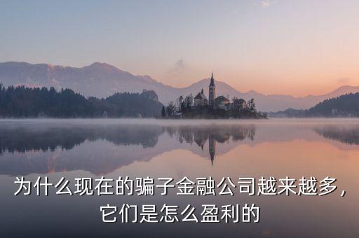 為什么現(xiàn)在的騙子金融公司越來越多，它們是怎么盈利的