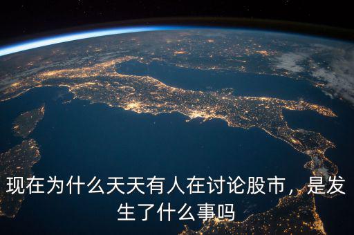 現(xiàn)在為什么天天有人在討論股市，是發(fā)生了什么事嗎
