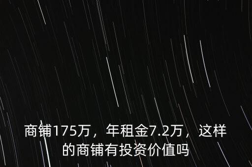 商鋪175萬，年租金7.2萬，這樣的商鋪有投資價值嗎