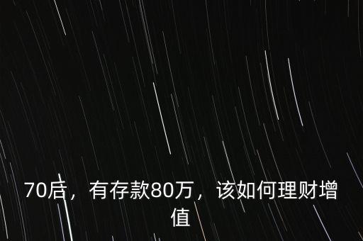 70后，有存款80萬，該如何理財(cái)增值