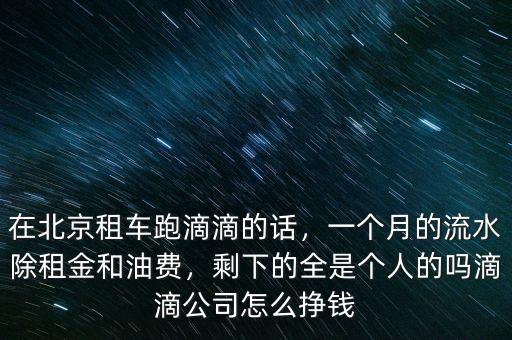 滴滴出行公司怎么賺錢(qián),滴滴公司怎么掙錢(qián)