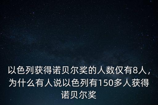 以色列獲得諾貝爾獎的人數(shù)僅有8人，為什么有人說以色列有150多人獲得諾貝爾獎