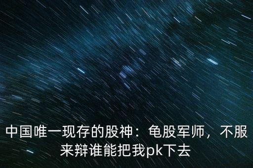 中國唯一現(xiàn)存的股神：龜股軍師，不服來辯誰能把我pk下去