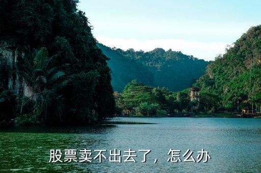 股票賣不出去了，怎么辦