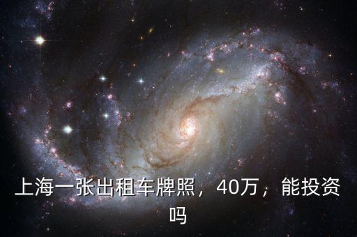 上海一張出租車牌照，40萬(wàn)，能投資嗎