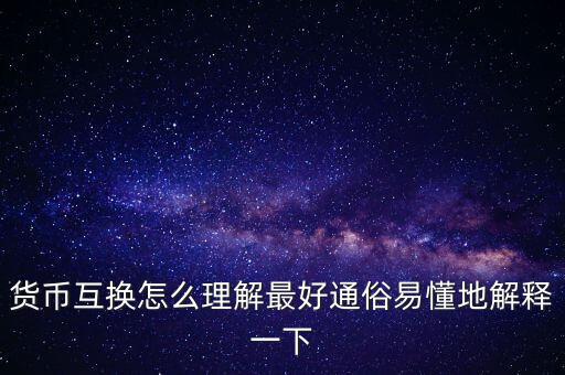 貨幣互換怎么理解最好通俗易懂地解釋一下