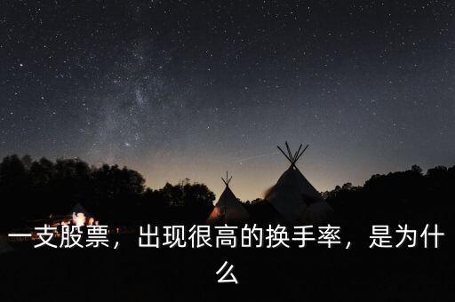一支股票，出現(xiàn)很高的換手率，是為什么