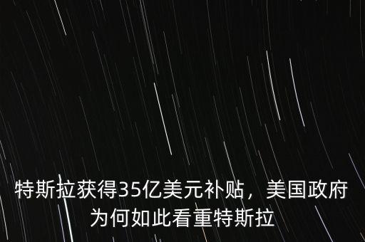 特斯拉獲得35億美元補貼，美國政府為何如此看重特斯拉